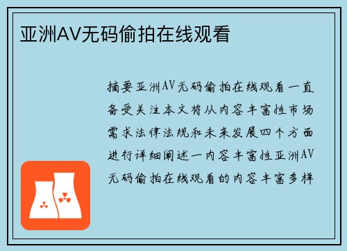 亞洲AV無碼偷拍在線觀看