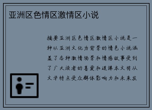 亞洲區(qū)色情區(qū)激情區(qū)小說