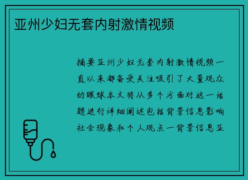 亞州少婦無套內(nèi)射激情視頻