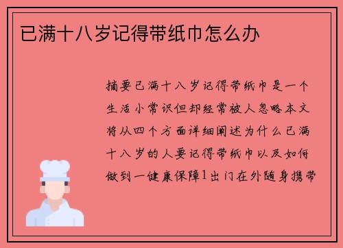 已滿(mǎn)十八歲記得帶紙巾怎么辦