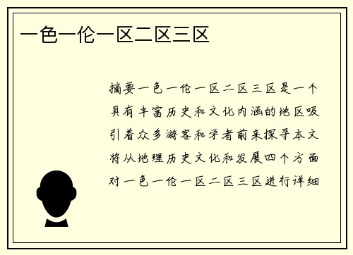 一色一倫一區(qū)二區(qū)三區(qū)