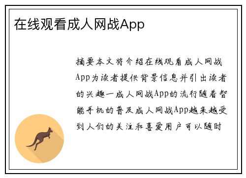 在線觀看成人網戰(zhàn)App