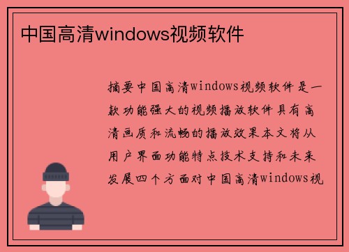 中國高清windows視頻軟件