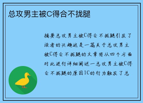 總攻男主被C得合不攏腿